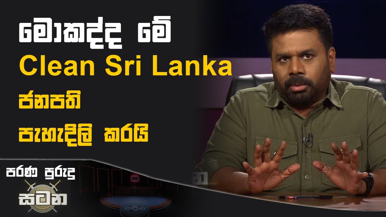 මොකද්ද මේ Clean Sri Lanka ජනපති පැහැදිලි කරයි  | Anura Kumara Dissanayake