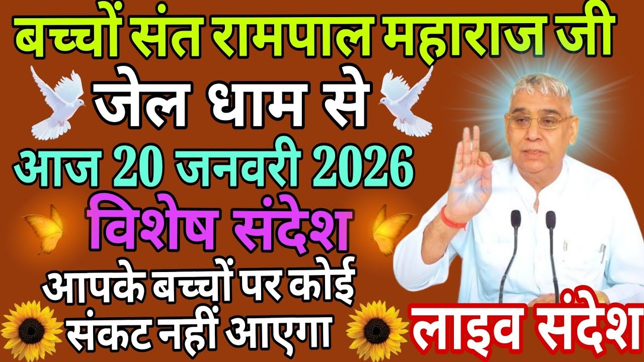 आज 20 जनवरी 2026//sant rampol maharaj ji //#kabirisgod