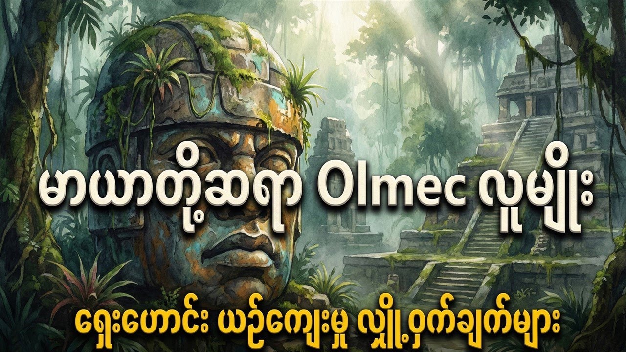 မာယာတို့ရဲ့ ဆရာ၊ မြောက်အမေရိကယဉ်ကျေးမှုတွေရဲ့ မိခင် - ပျောက်ဆုံးသွားသော Olmec ယဉ်ကျေးမှု