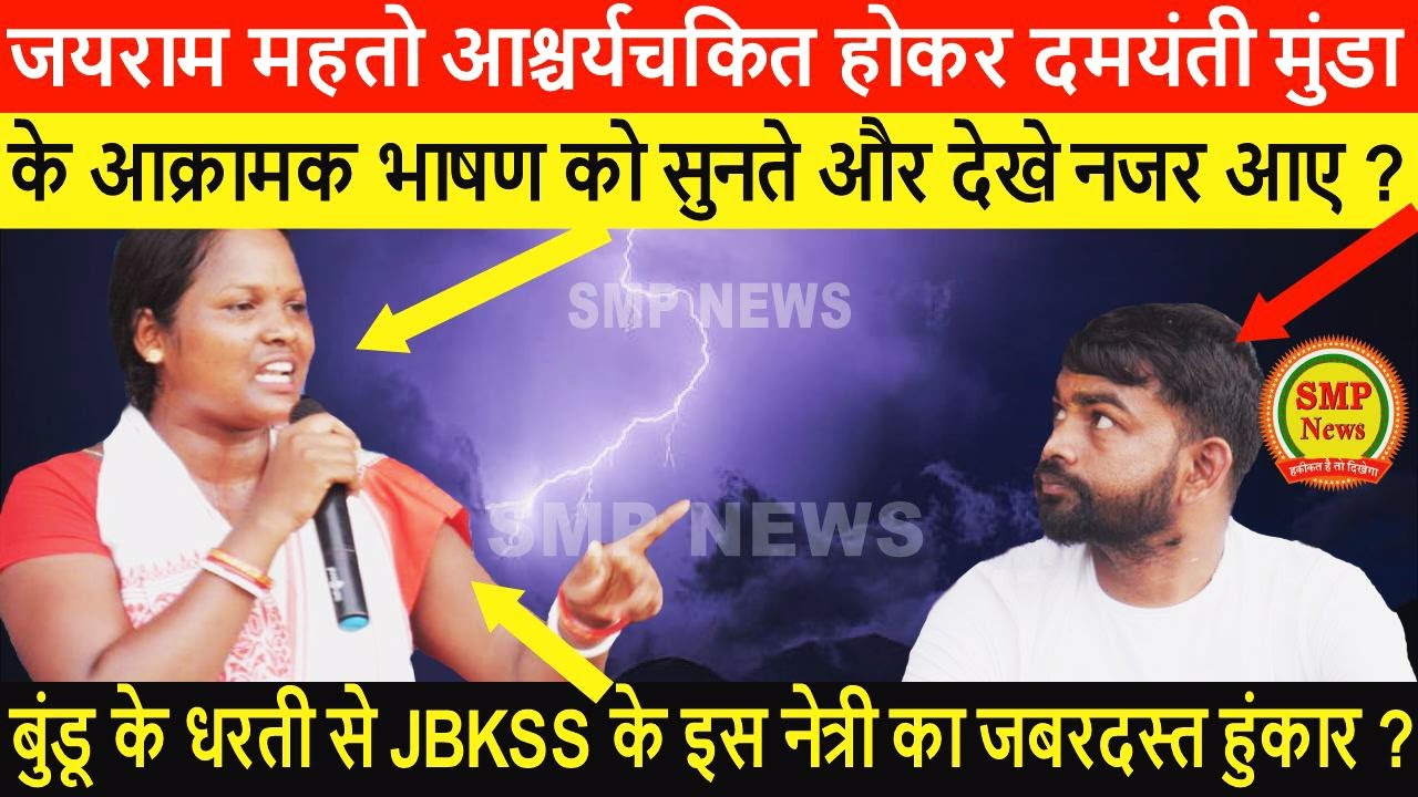 Tiger Jairam Mahto  आश्चर्यचकित होकर दमयंती मुंडा के भाषण को सुनते और देखे नजर आए ?