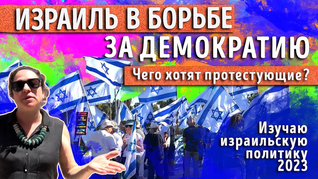 Протесты в Израиле против судебной реформы
