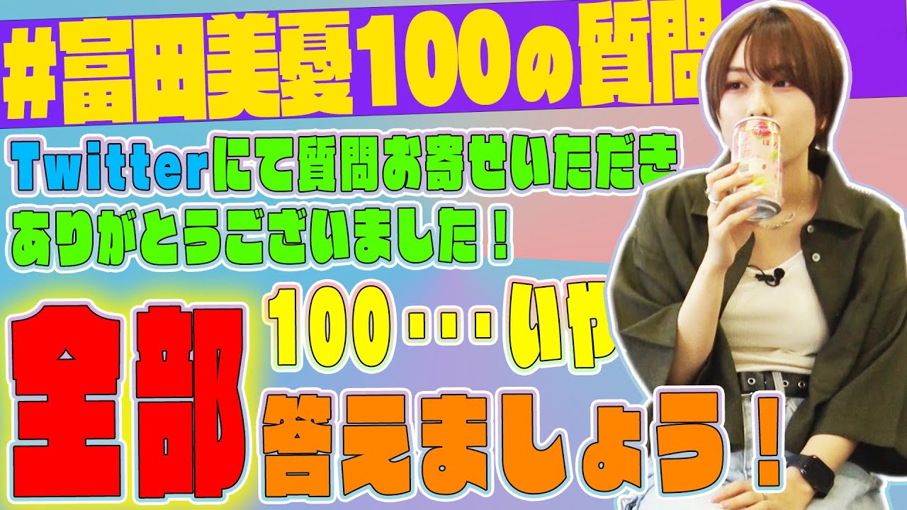 【富田美憂100の質問】Twitterにいただいた質問、100問・・・いやいや『全て』答えます！