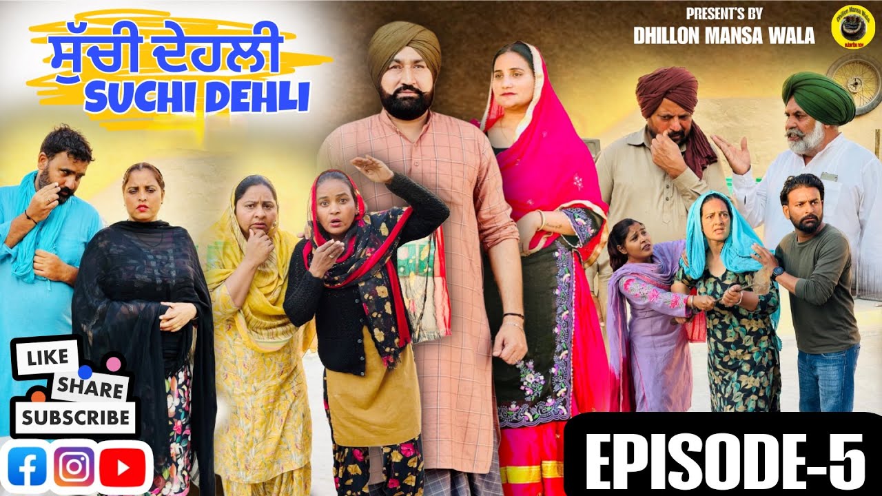 ਸੁੱਚੀ ਦੇਹਲੀ (ਭਾਗ-5)Suchi Dehli (Ep-5) New Latest Punjabi Short Movie 2026 ! Dhillon Mansa wala