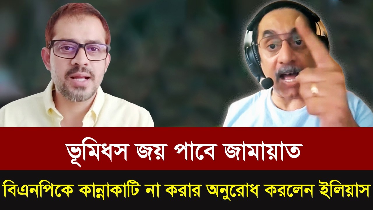 ভুমিধস জয় পাবে জামায়াত।হারার পর বিএনপিকে কান্নাকাটি না করার অনুরোধ করলেন ইলিয়াস হোসেন।Election news