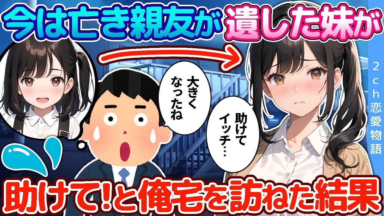 【2ch恋愛物語】今は亡き親友の内気な美少女の妹が、深夜俺宅に助けを求めにきた結果…
