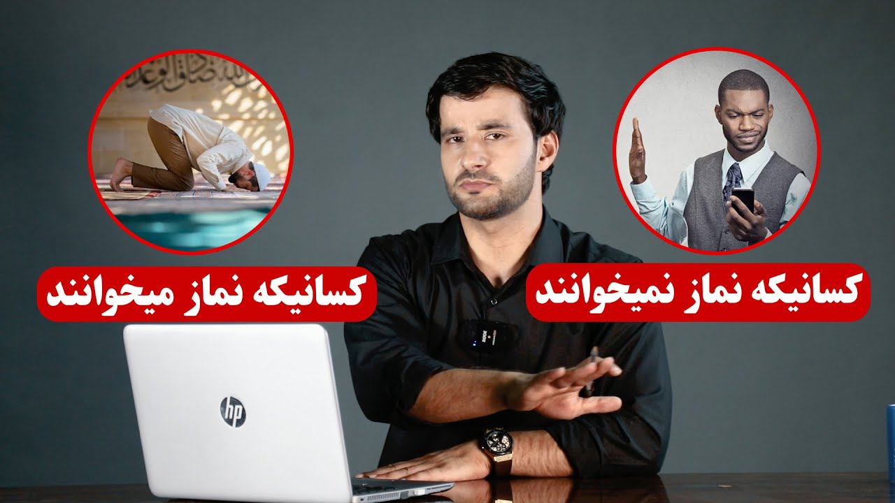 کسانیکه نماز نمی خوانند و کسانیکه نماز می خوانند