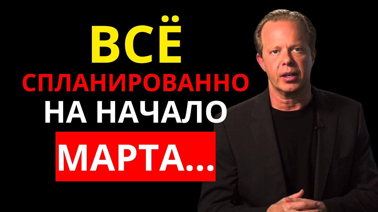 Большинство людей даже НЕ ПОДОЗРЕВАЮТ, ЧТО ВОТ-ВОТ ПРОИЗОЙДЁТ | Джо Диспенза
