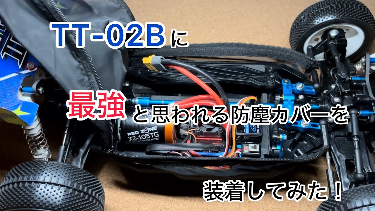 TT-02Bに防塵カバーを付けたらスゴイ防塵性能だった！