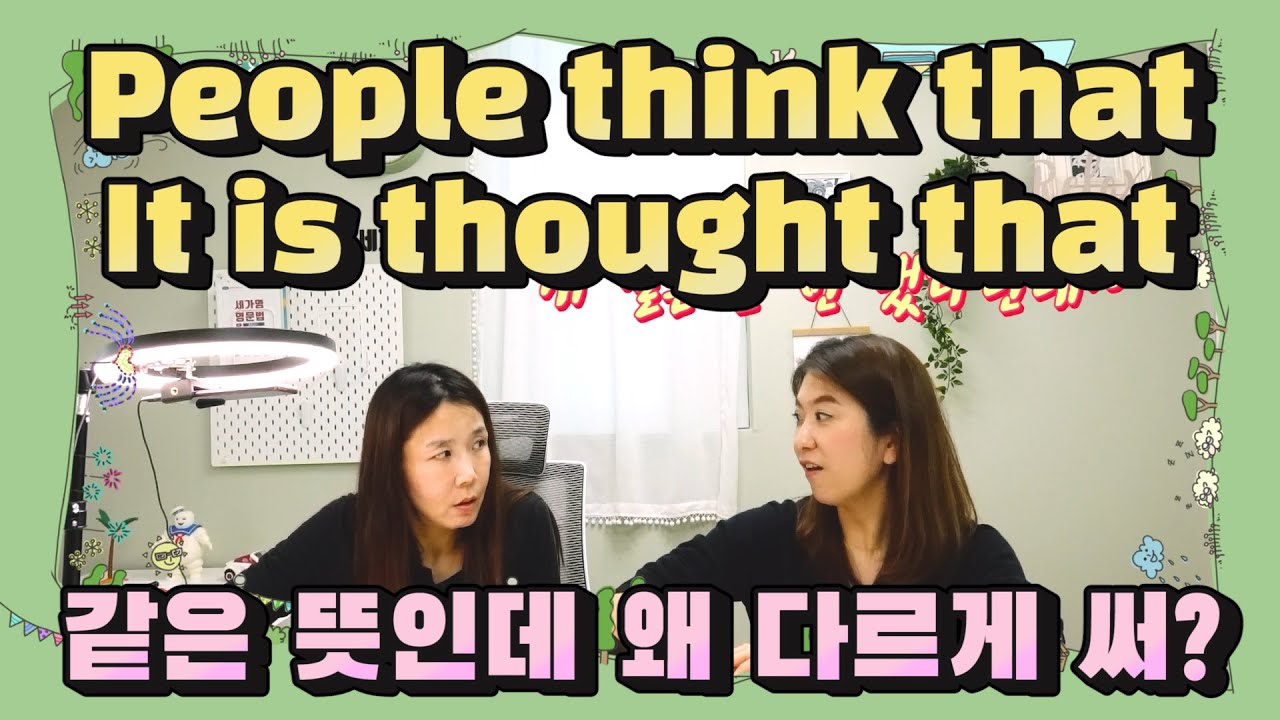 199. People think that vs. It is thought that 같은 의미인데 수동을 쓰는 문장들! |세가영+엄쌤|