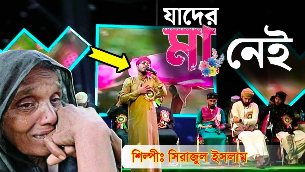 যাদের মা নেই গজলটি শুনুন একবার┇Md Sirajul Islam Gojol┇Maa Gojol┇Mayer Gojol┇Bangla Gojol┇New Gojol