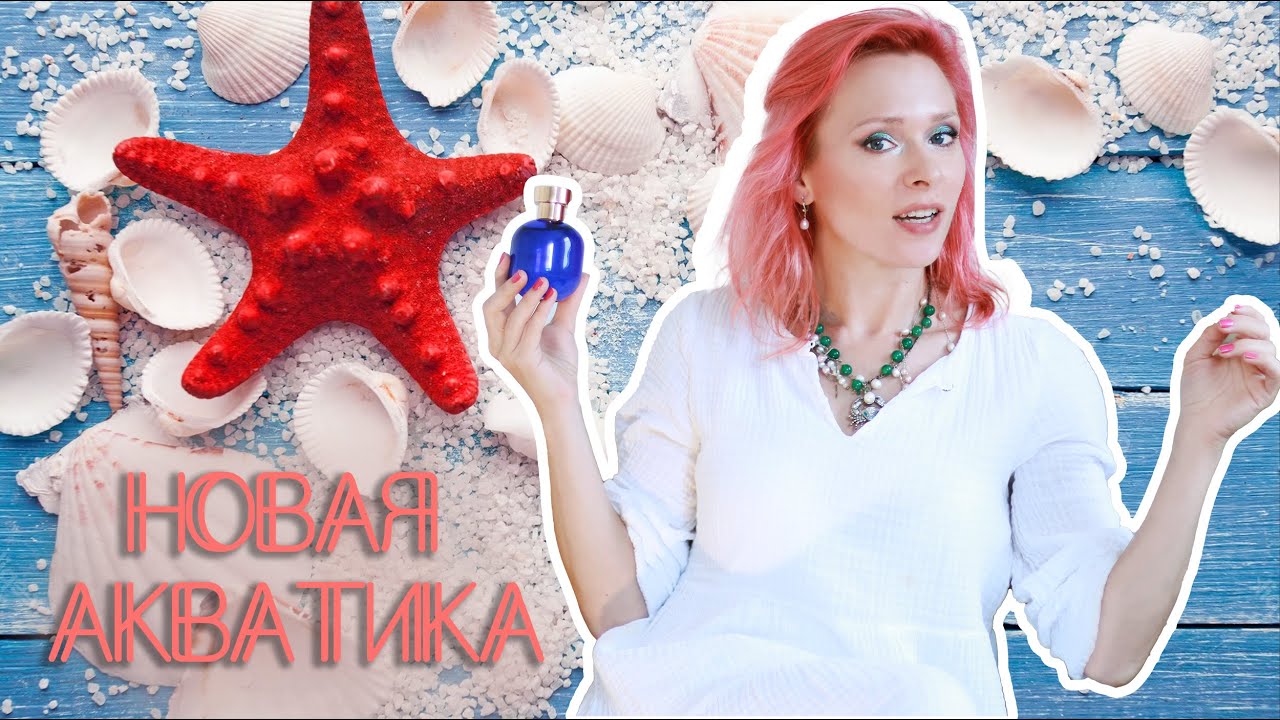 Современная Акватика: Минеральные, Океанические, Соленые Ароматы - Лучший тренд за 3 года!
