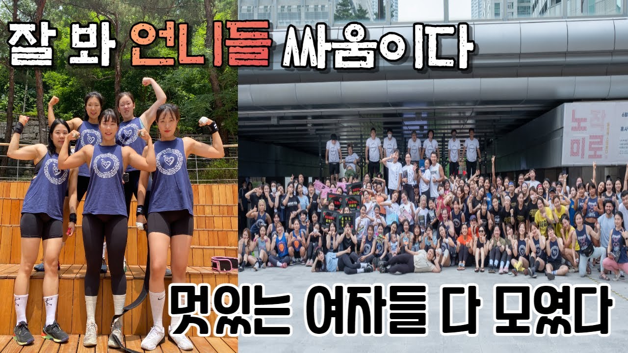 멋있는 여자들 다 모인 여성크로스핏대회