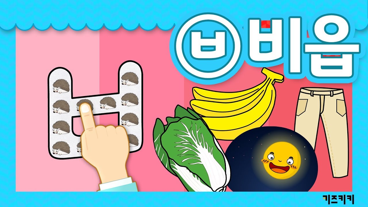 [자음쓰기 #6] ㅂ)비읍쓰기 ★ 자음쓰기 + 자음송(비읍송) ★ Korean alphabet song ★ ㄱㄴㄷ노래 | 한글동요,한글송,자음쓰는순서