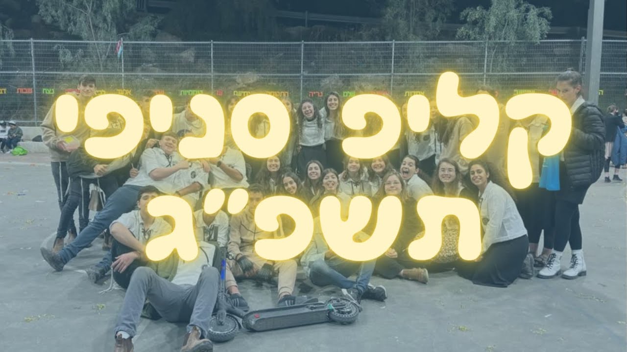 קליפ סניפי - חודש ארגון תשפ"ג