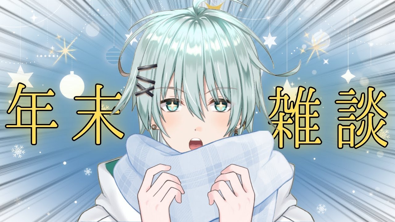 【雑談】年末最後の配信！　振り返り＆抱負話しまくるぞ！【新人Vtuber/青山コウ】#アオコウlive