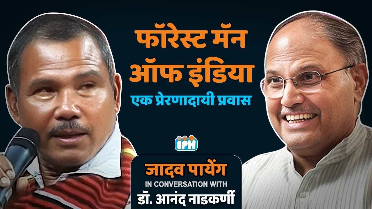 Padma Shri Jadav Payeng | Forest man of India | Interview by DR. ANAND NADKARNI, IPH