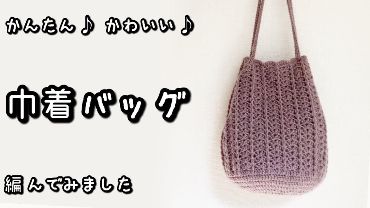 【かぎ針編み】フラッフィ3玉♡かわいい模様編みのバッグ編んでみました♪【編み図】