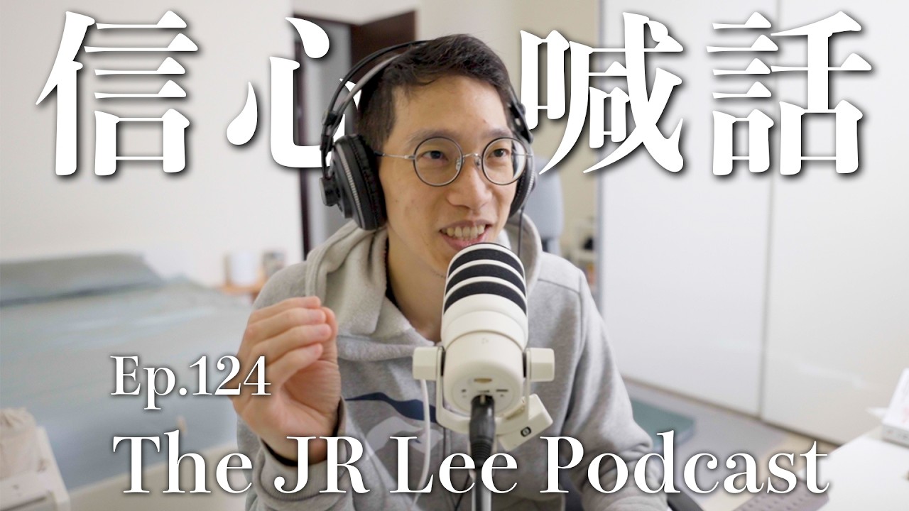 科學實證的信心喊話，可以在五分鐘內降低壓力反應｜The JR Lee Podcast Ep124