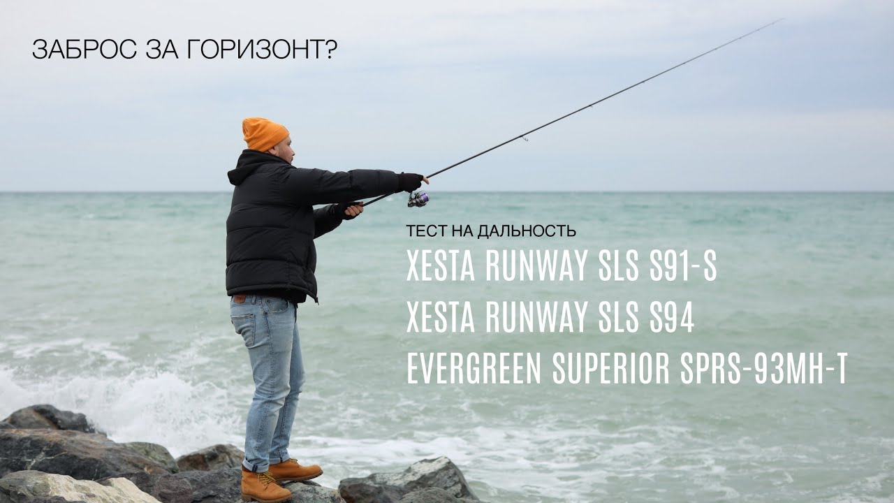 Заброс за горизонт? Тест Xesta Runway SLS S91-S / SLS S94 и Evergreen Surerior SPRS-93MH-T