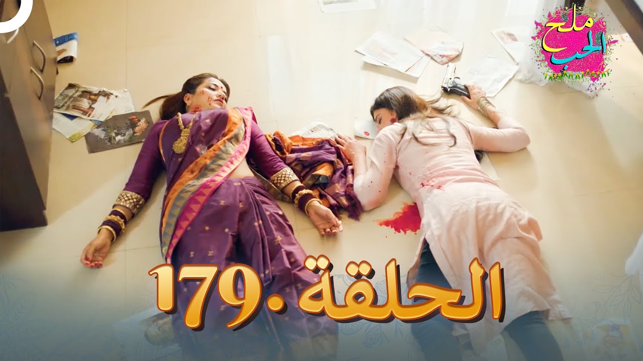 ملح الحب الحلقة 179