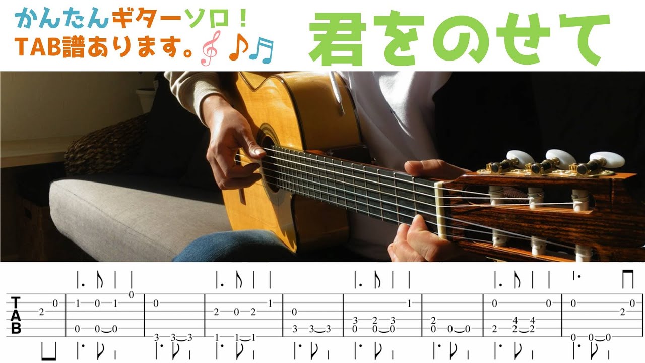 【君をのせて】TAB譜付き/ギター初心者の皆様へやさしいソロギター入門