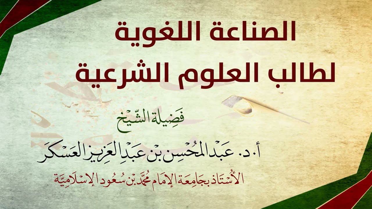 أهمّ علوم العربية لطالب العلم أربعة | د. عبد المحسن العسكر