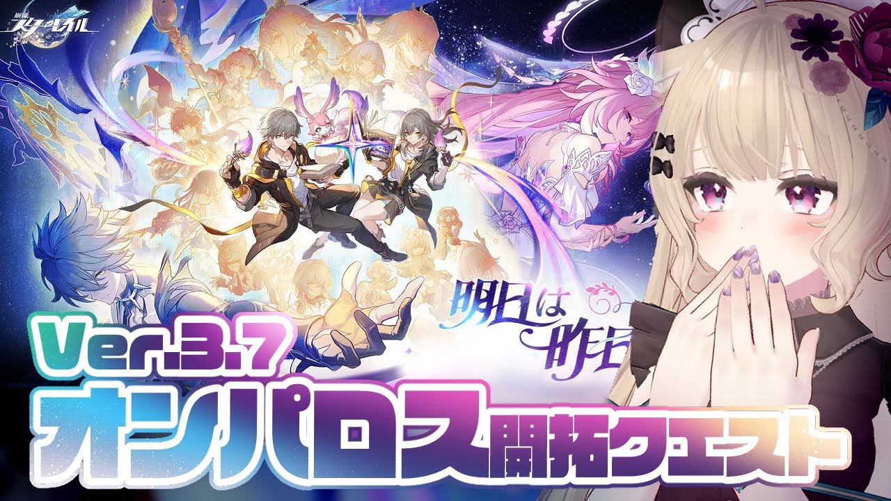【#崩壊スターレイル 】Ver.3.7開拓クエスト「明日は昨日に」後半【オンパロス開拓クエスト】#咲良むむ