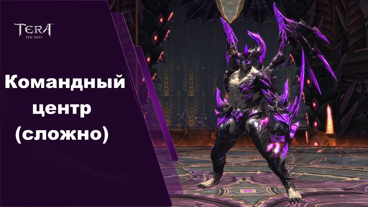 Командный Центр (сложно) гайд / Draakon Arena (hard) guide, Tera Online
