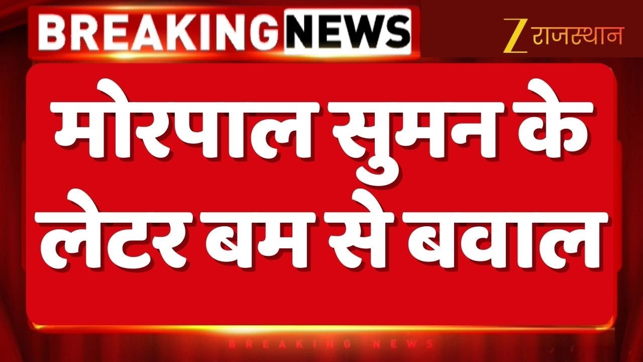 Morpal Suman letter Viral : मोरपाल सुमन के लेटर बम से बवाल | BJP | Morpal Suman blame senior leaders