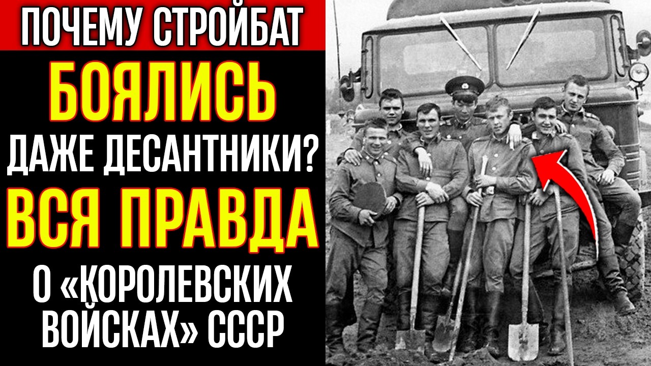 ТЕНЬ СССР | Почему СТРОЙБАТ боялись даже десантники? Вся правда о «Королевских войсках» СССР