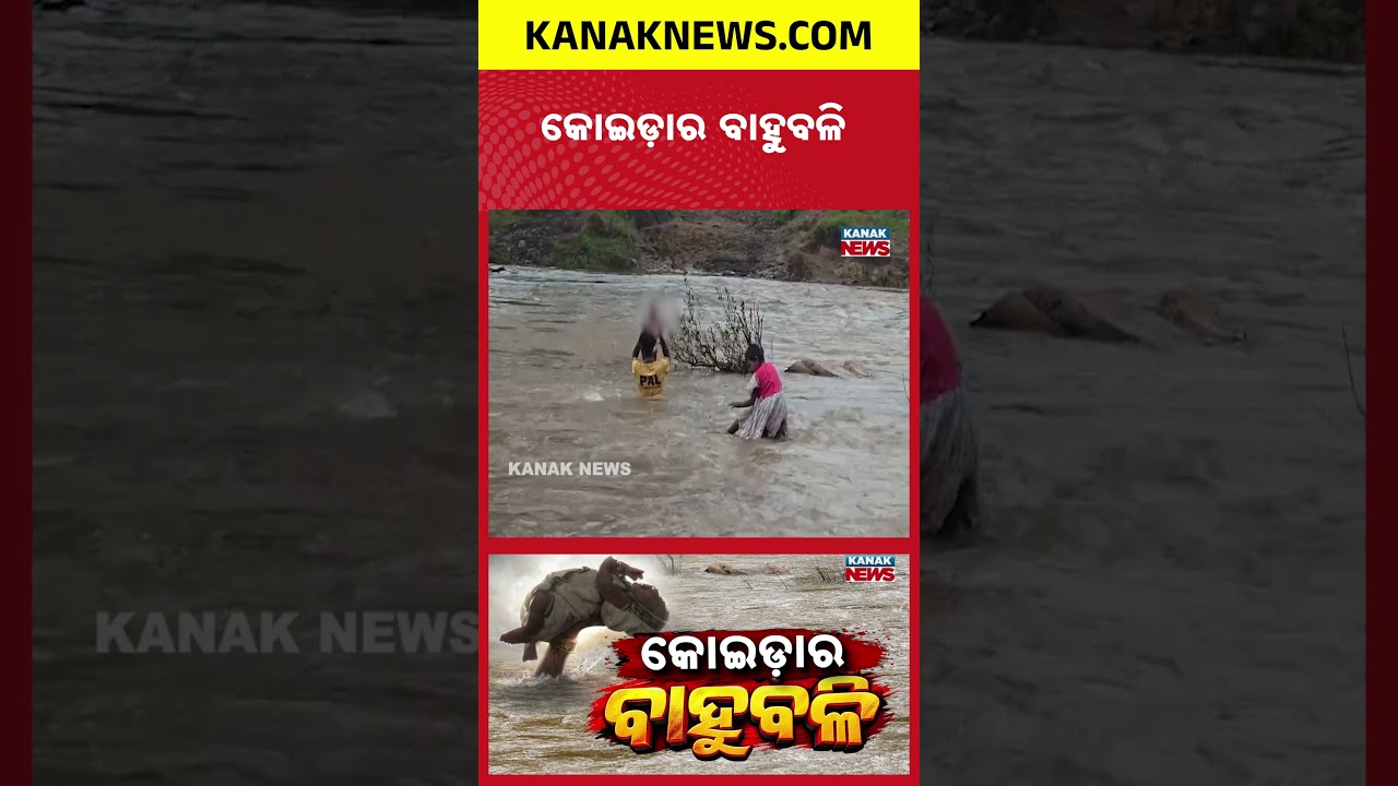 ପିଲା ପାଇଁ ବାପା ବାହୁବଳି | Special Report On Odisha's Real Bahubali | Father Risks Life to Carry Child