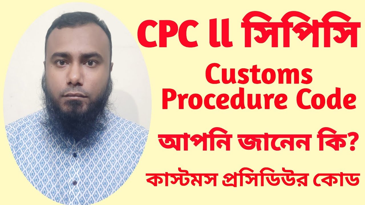 CPC II Customs Procedure Code l সিপিসি l কাস্টমস প্রসিডিউর কোড ll IMPORT I EXPORT II Md. Arif Sarkar