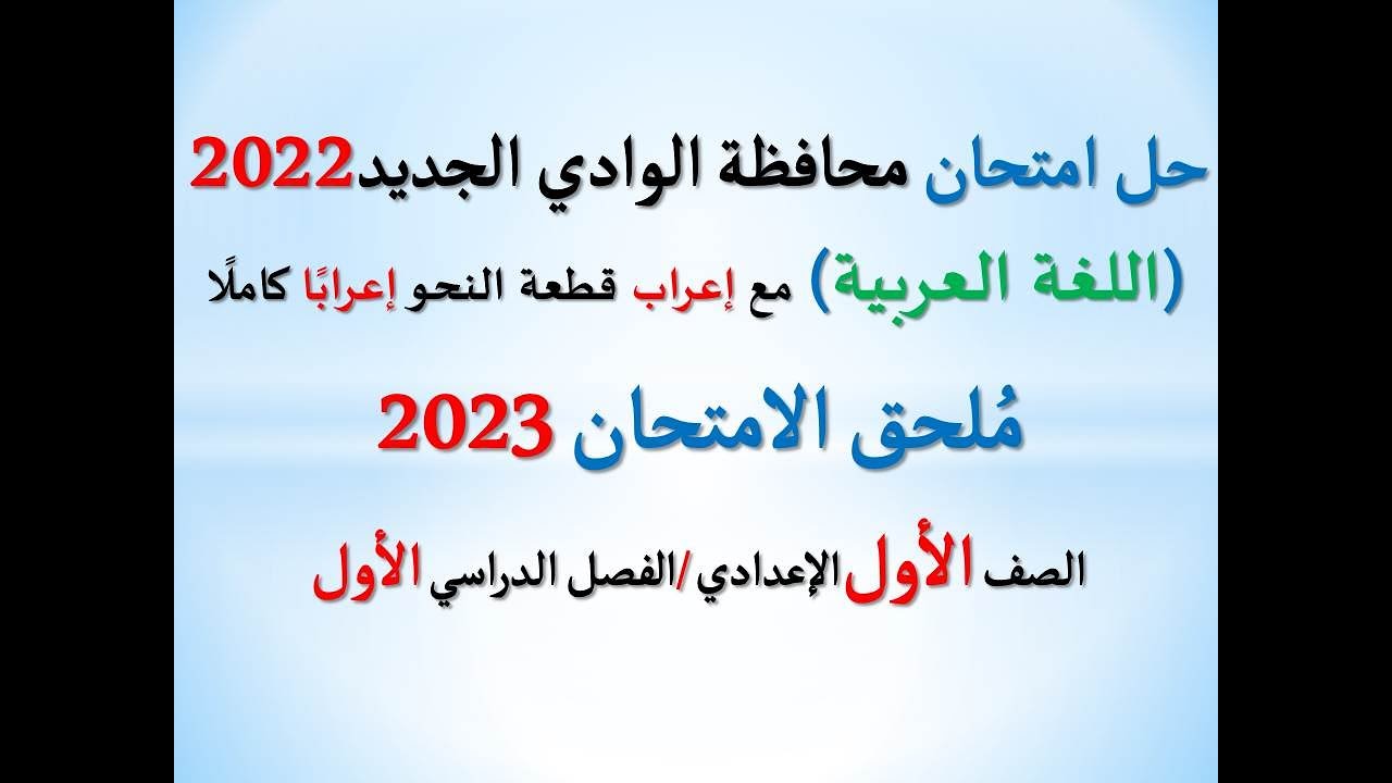 حل امتحان محافظة الوادي الجديد ملحق الامتحان 2023 ـ اللغة العربية ـ الصف الأول الإعدادي/ فصل دراسي 1