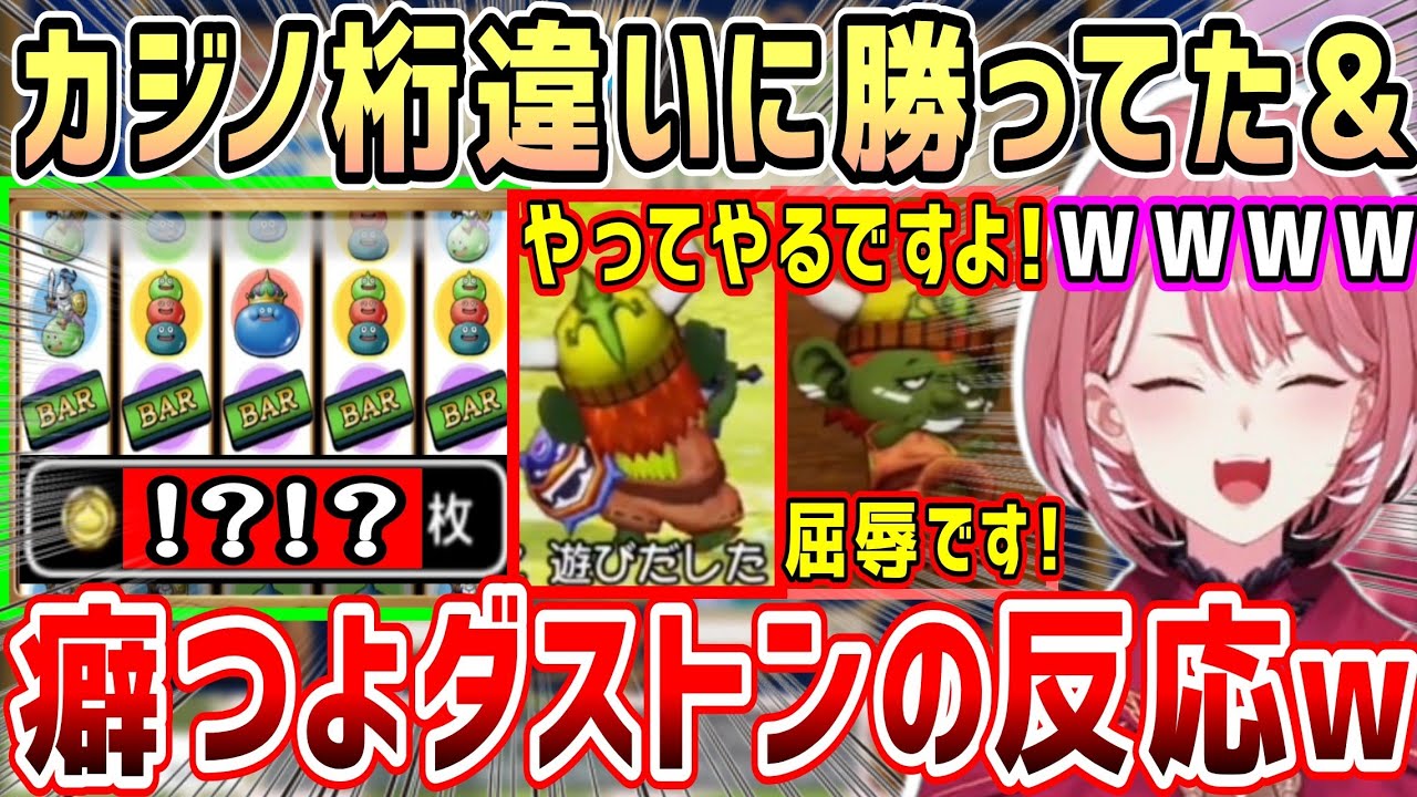 ドラクエⅩ配信外で更に凄い枚数のコインを稼いでた&ナイト総選挙1位にもなったダストンの面白さ、ルイ姉の反応w【ホロライブ 切り抜き】【鷹嶺ルイ】