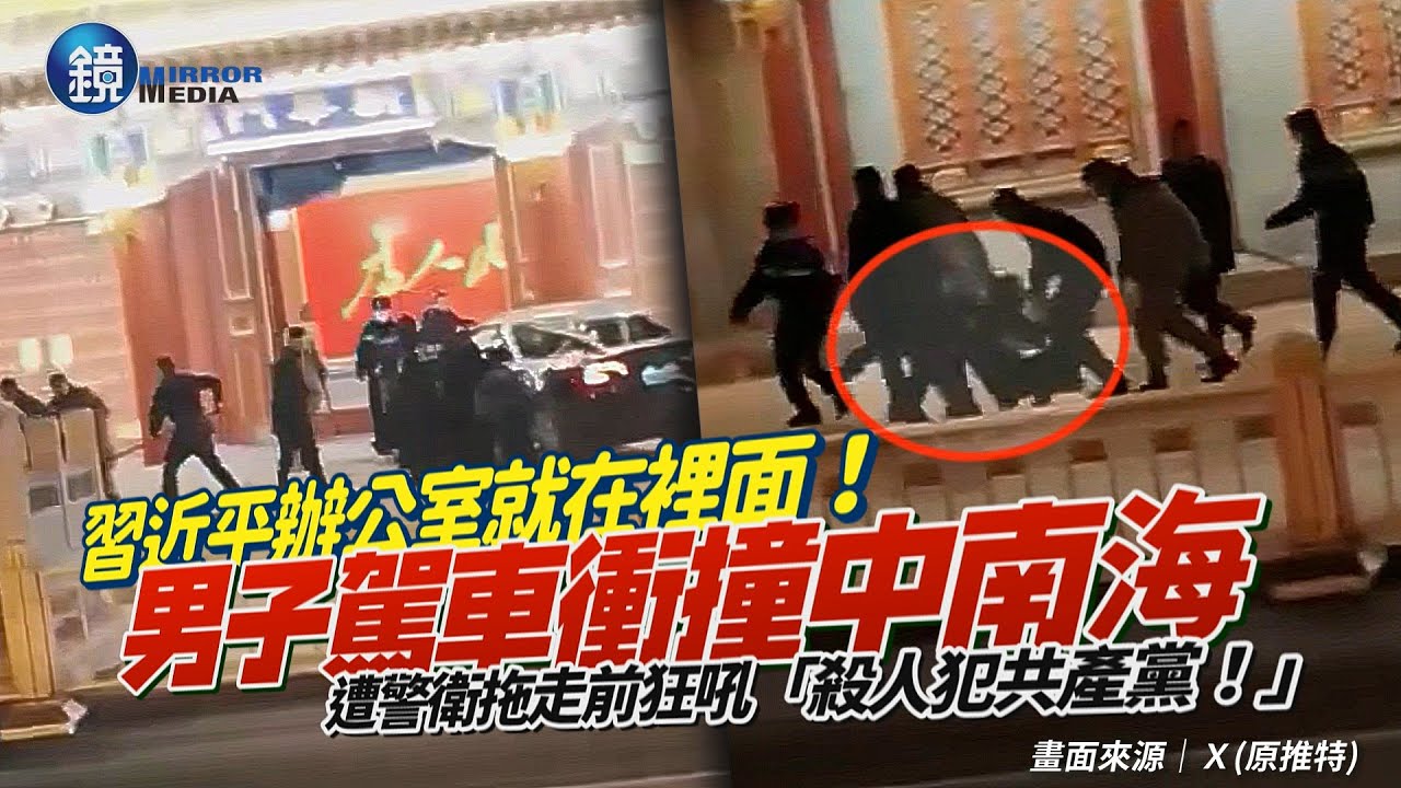 習近平辦公室就在裡面！男子大喊「殺人犯共產黨」駕車衝撞中南海　遭武警拖走「兩會」期間事故頻傳｜鏡週刊