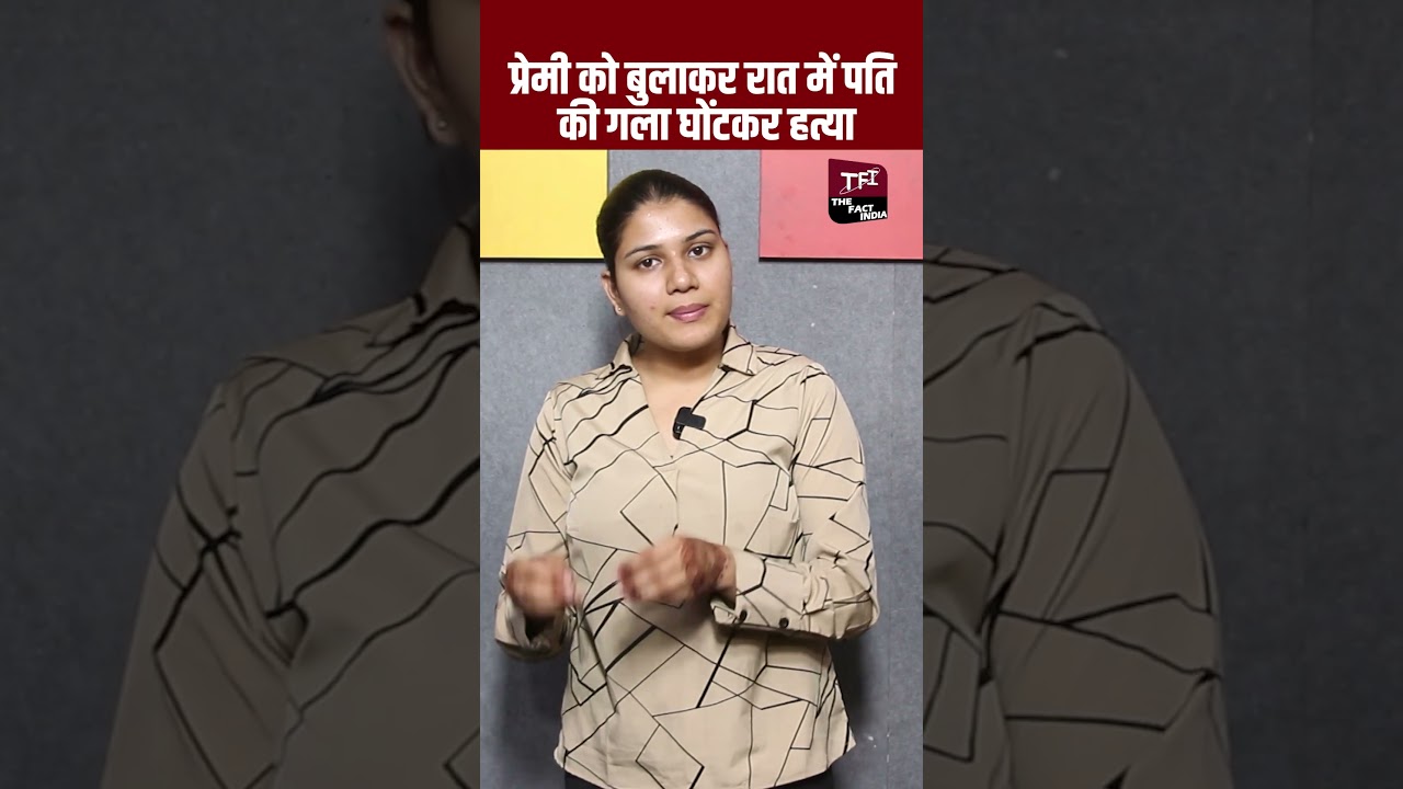 प्रेमी को बुलाकर रात में पति की गला घोंटकर हत्या | Crime News | Crime Story | The Fact India |
