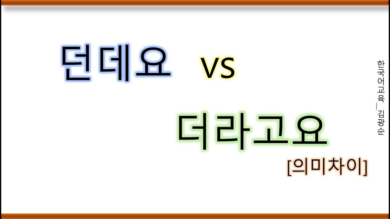 [#의미차이] 더라고요, vs 던데요 #더라고요