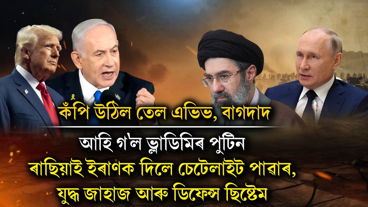 কঁপি উঠিল তেল এভিভ, বাগদাদ। আহি গ'ল ভ্লাডিমিৰ পুটিন।