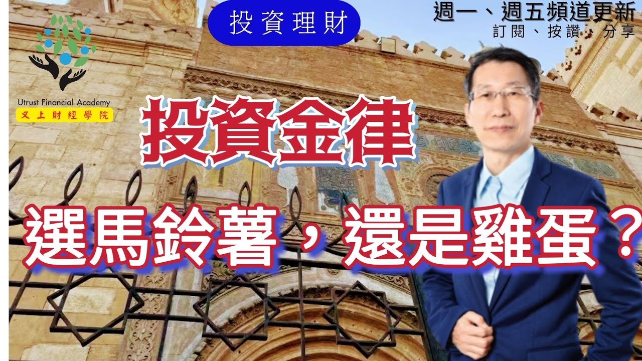 【又上財經#234】投資金律，選馬鈴薯還是雞蛋？ | 【致富行動指南】影音課程限時特惠 | 萬聖節魔幻神秘咖啡  | Python金融分析與阿甘投資法 | 會員日 | 闕又上 | 2023.10.23