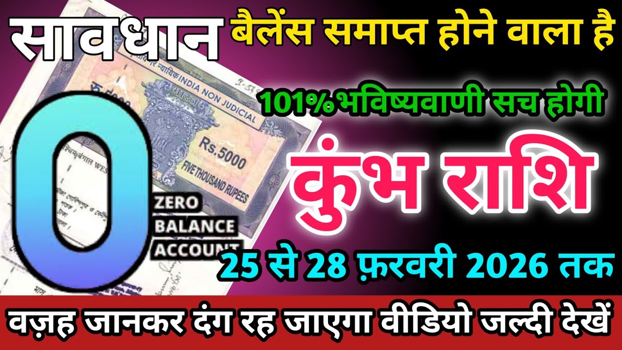 कुंभ राशि वालों 25 से 28 फ़रवरी 2026 को बैलेंस समाप्त होने वाला है सावधान।Kumbh Rashi 