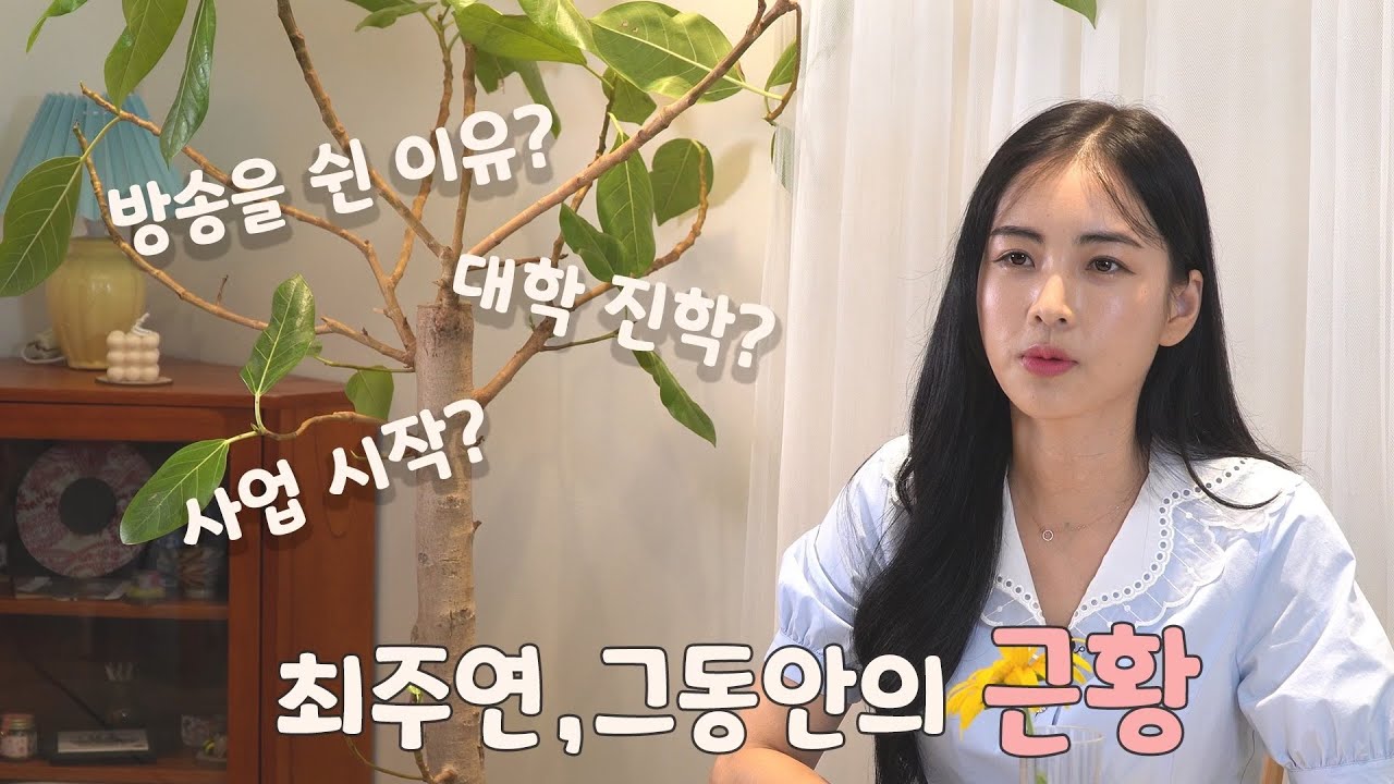 이만갑최주연 그동안 근황 (방송출연 이유와 그만둔 이유)
