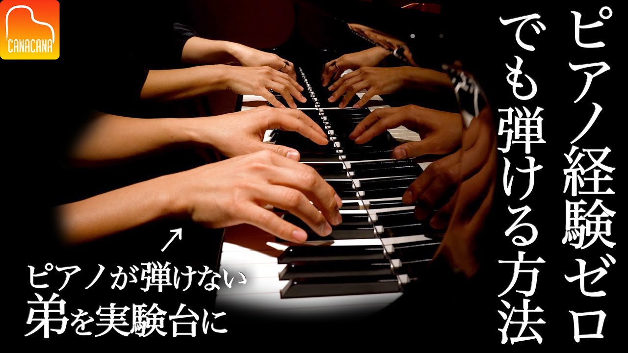 弟が実演！ピアノ未経験でも連弾できる方法！【第51回カナカナピアノ教室】 CANACANA Piano Lesson#51