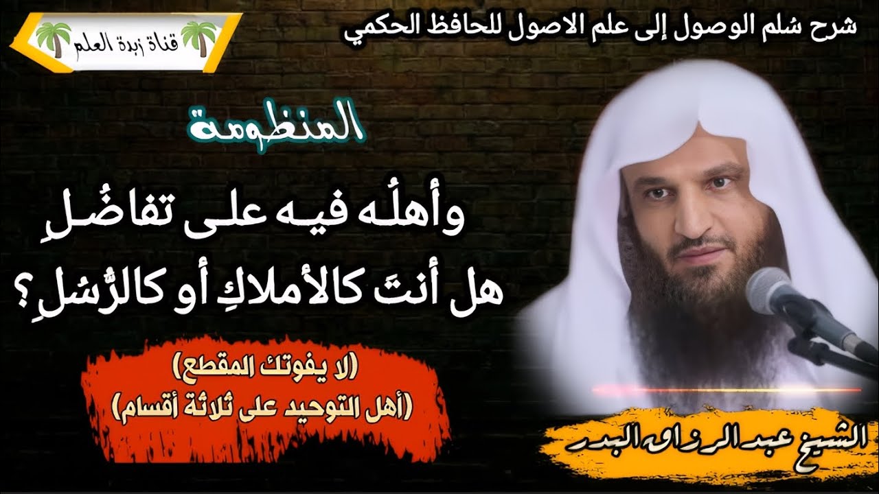 المقطع الثاني: وأهلُـه فيـه علـى تفاضُـلِ.. هل أنتَ كالأملاكِ أو كالرُّسُلِ؟  (لا يفوتك المقطع) 