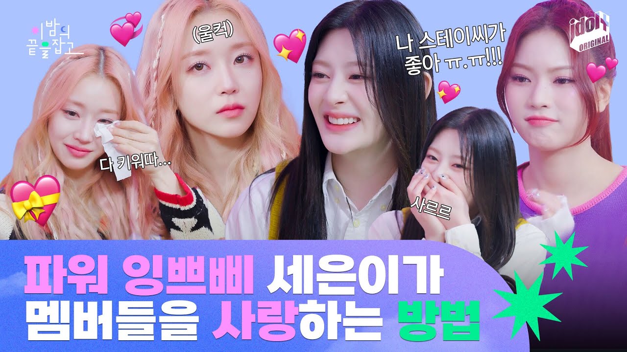 (ENG) [이밤끝] 잉쁘삐 세은이가 스테이씨 멤버들 사랑하는 방법💕 | STAYC | 이 밤의 끝을 잡고