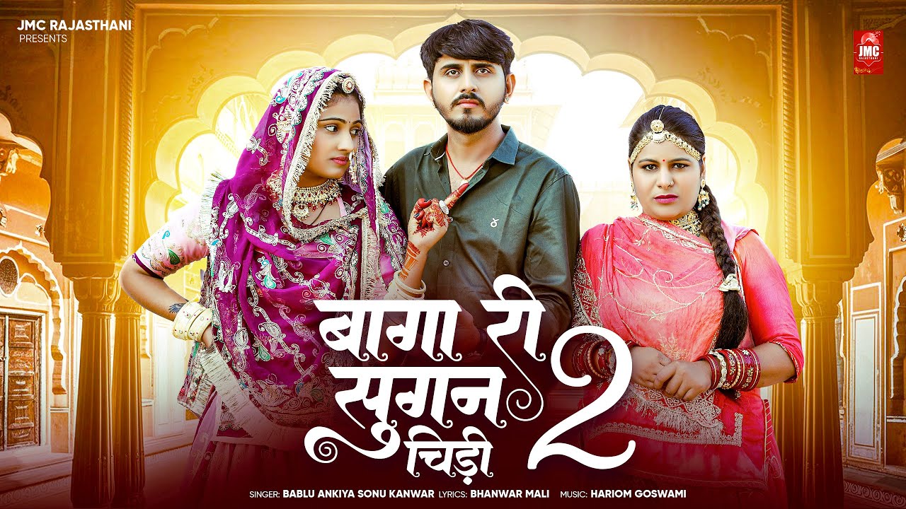 Baga Ri Sugan Chidi 2 | बागा री सुगन चिड़ी 2 | Bablu Ankiya | Sonu Kanwar | JMC Rajasthani