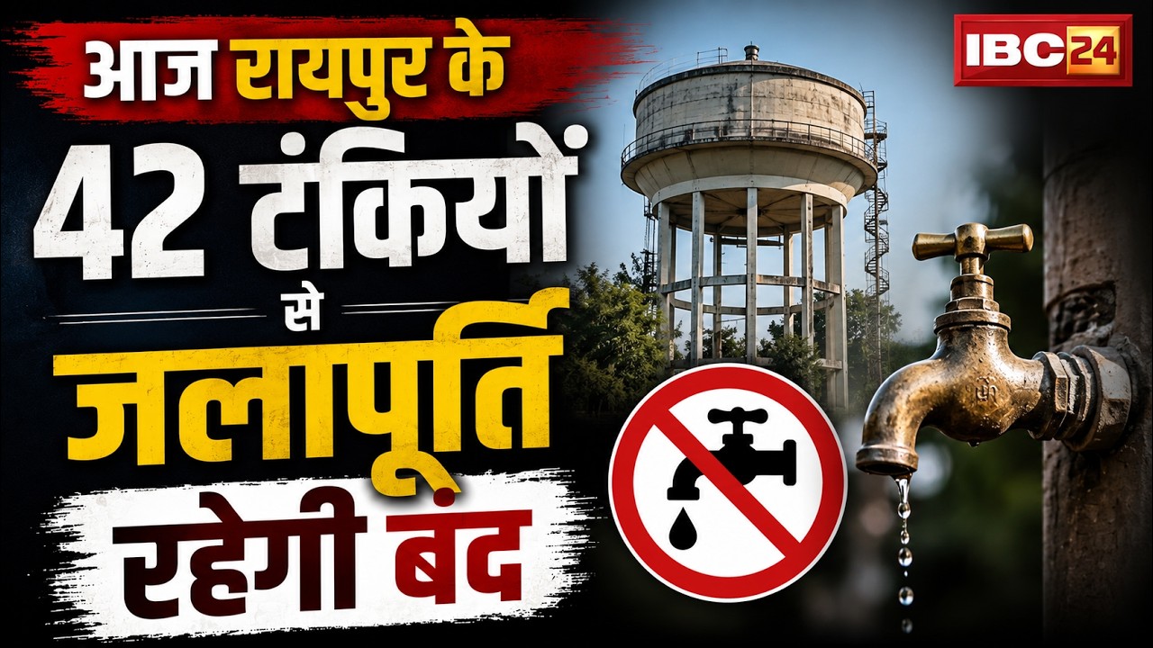 Raipur Water Supply: No water supply in several areas this evening | Water supply from 42 tanks t...