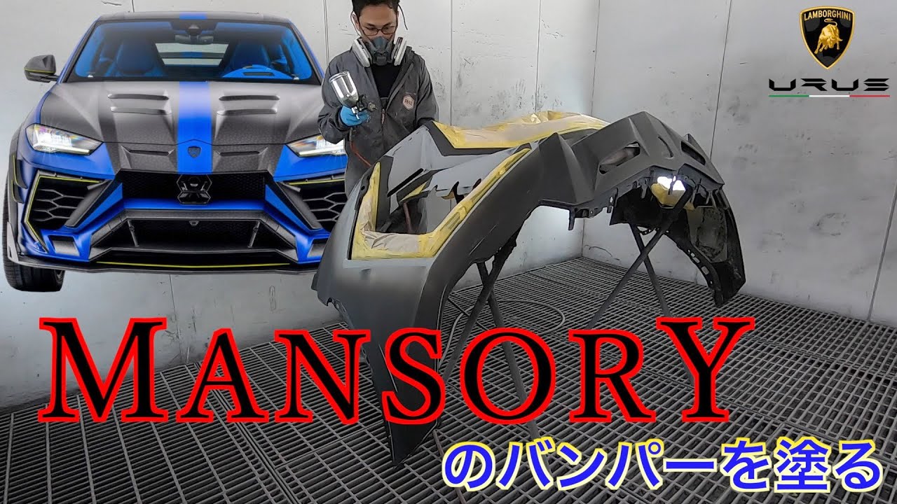 【bond body】MANSORY URUS Wide Body Kit  塗装  [Part4]