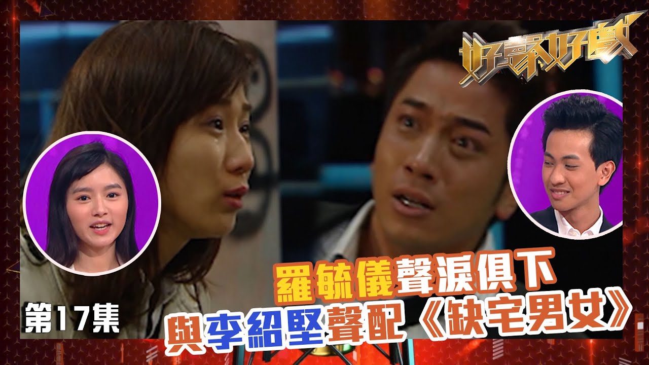 好聲好戲｜羅毓儀聲淚俱下與李紹堅聲配《缺宅男女》