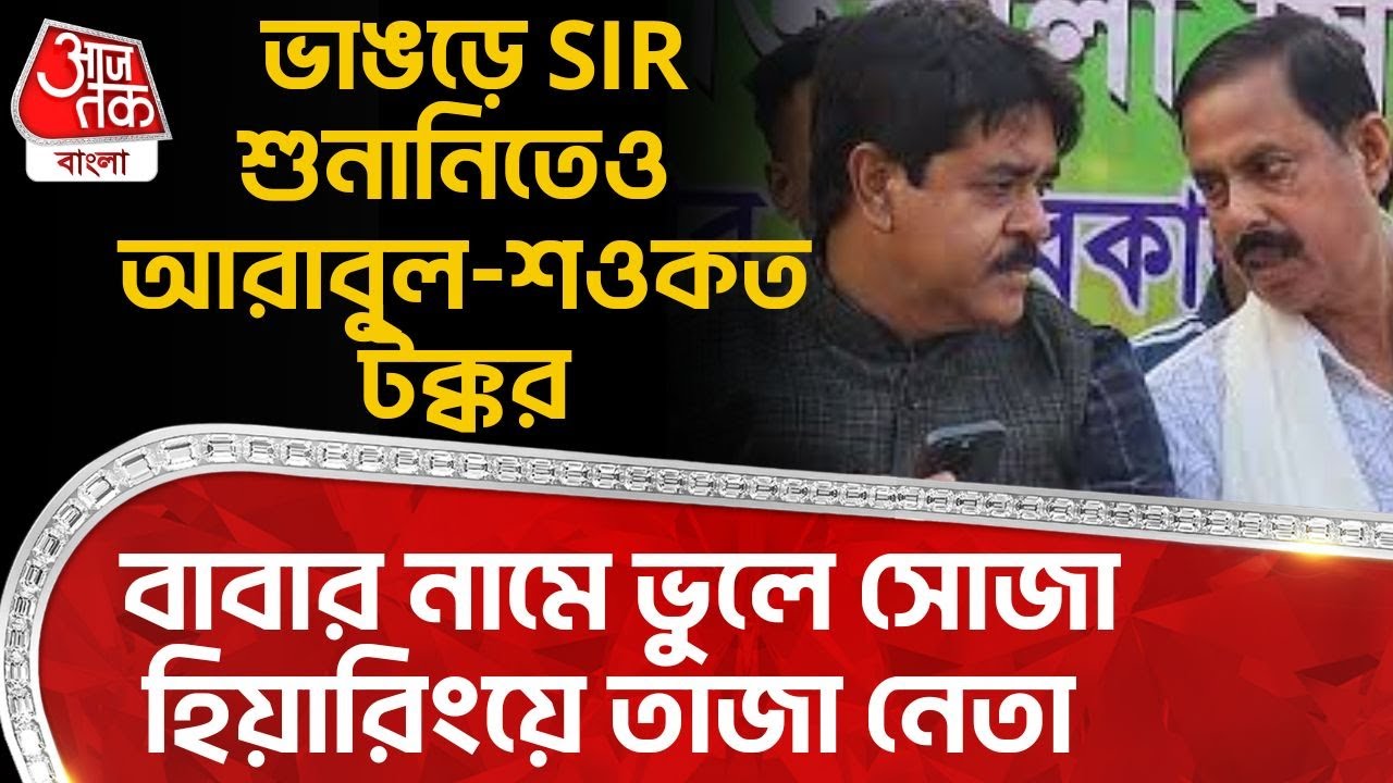 ভাঙড়ে SIR শুনানিতেও Arabul Islam-Saokat Molla টক্কর, বাবার নামে ভুলে সোজা SIR Hearing এ তাজা নেতা