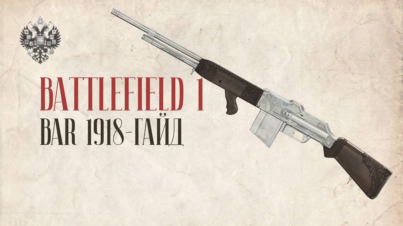 BAR 1918 | BATTLEFIELD 1 | Гайд